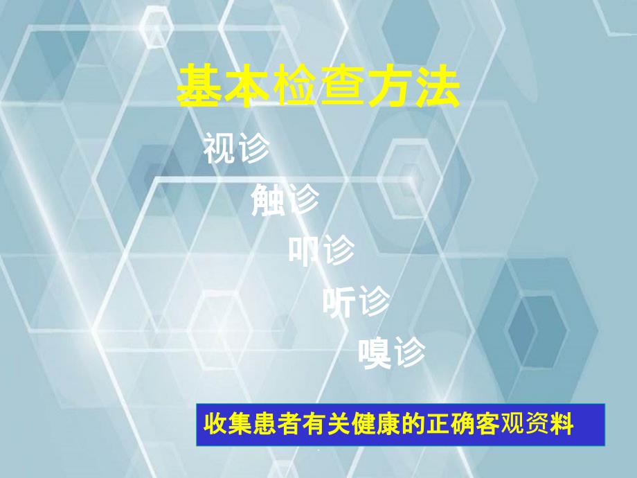 临床医学概论第一二章基本检查法与一般检查_第4页