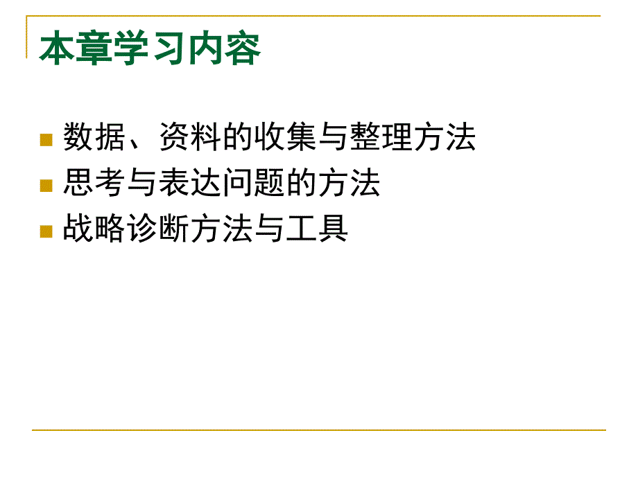 3第3章战略规划与咨询方法与工具解析_第2页