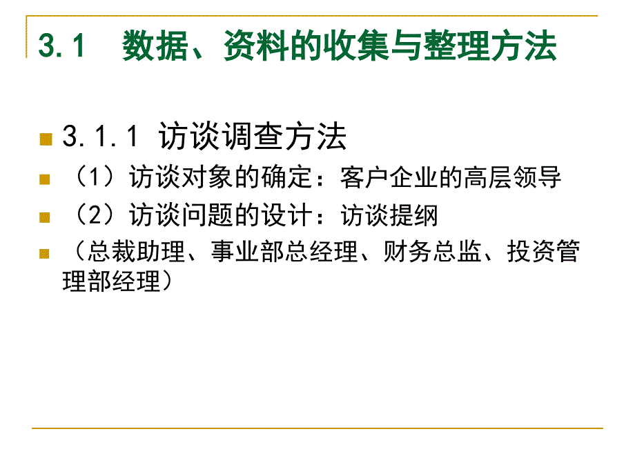 3第3章战略规划与咨询方法与工具解析_第3页