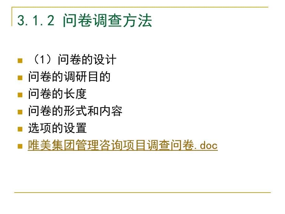 3第3章战略规划与咨询方法与工具解析_第5页