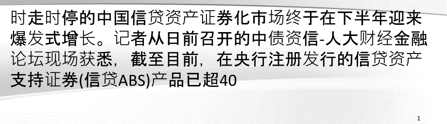 信贷ABS半年注册发行超4000亿_第1页