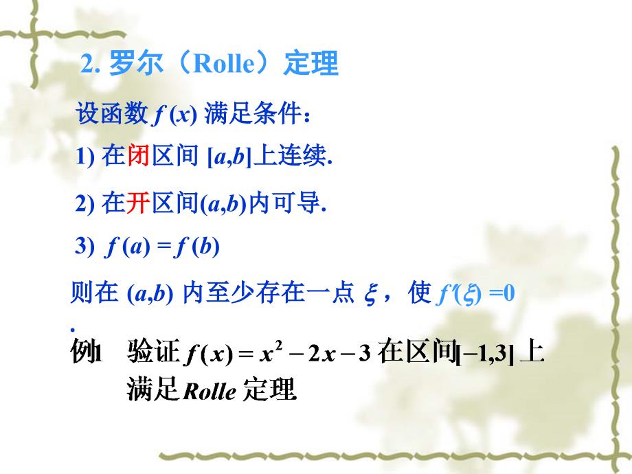 高等数学b学习资料-2-6微分中值定理_第4页