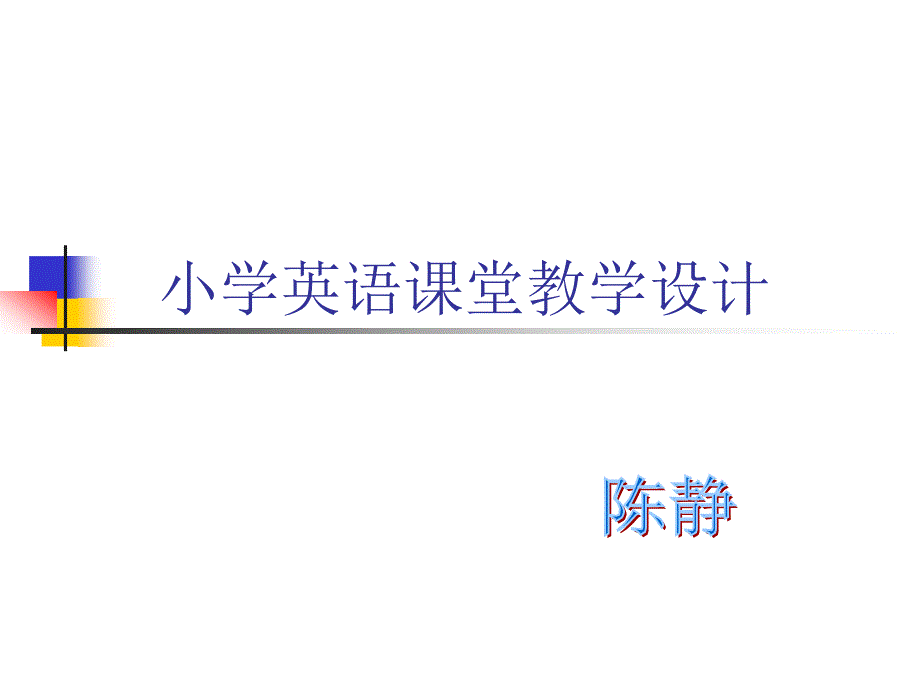 小学英语课堂教学设计.ppt_第1页