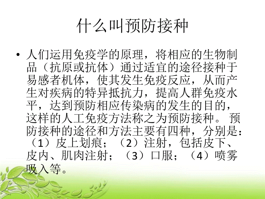 《预防接种疫苗》PPT课件_第2页