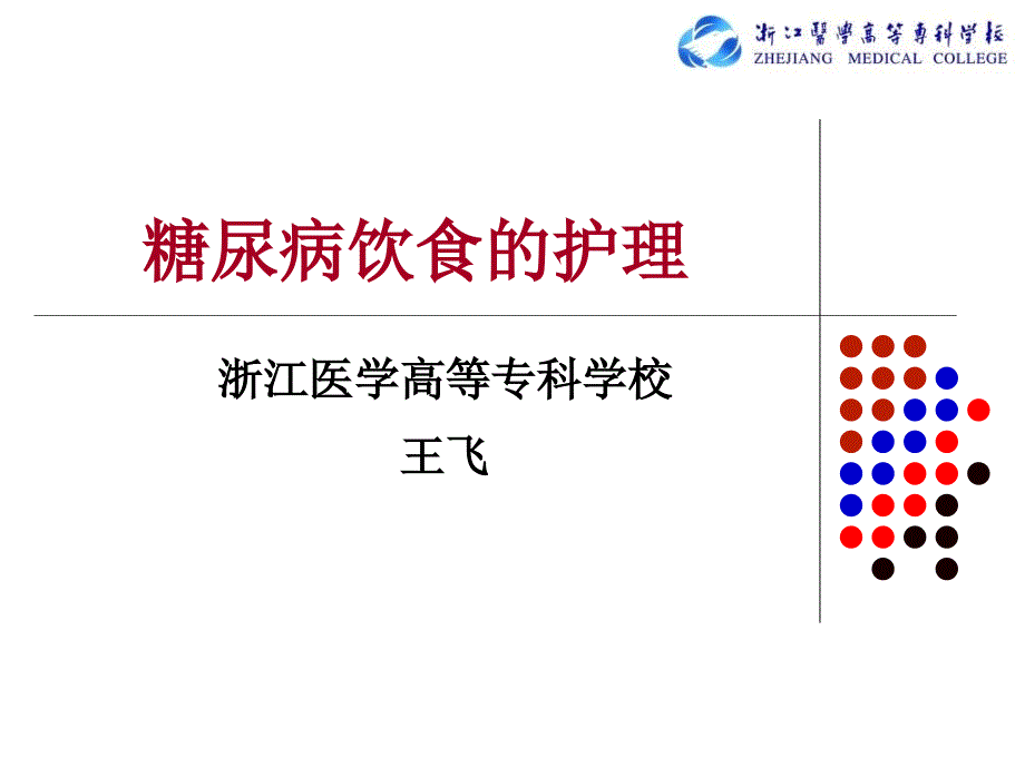 《糖尿病饮食护理》PPT课件.ppt_第1页