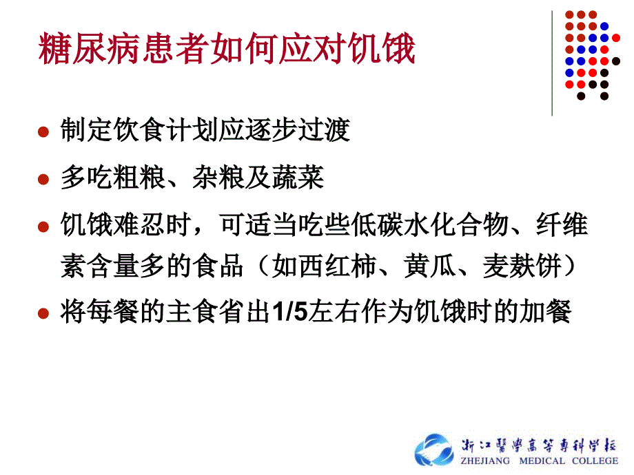 《糖尿病饮食护理》PPT课件.ppt_第4页