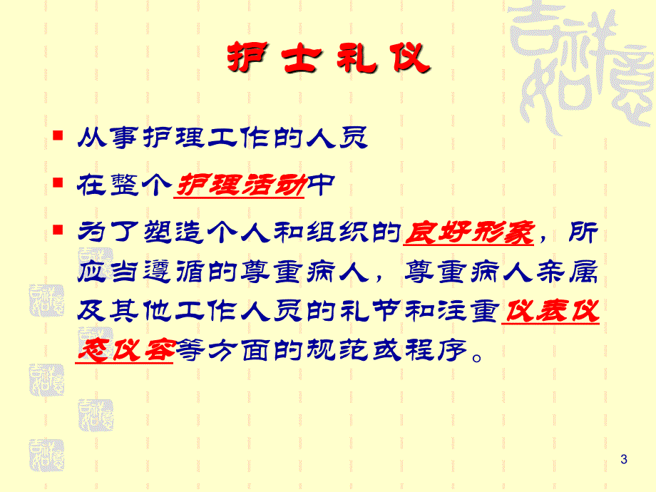 护理礼仪讲座演示PPT_第3页