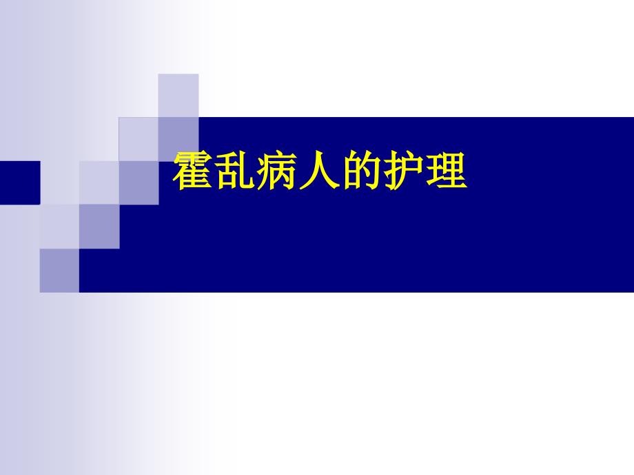 最新-霍乱病人的护理课件_第1页