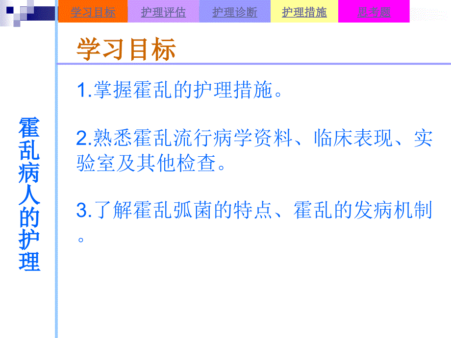 最新-霍乱病人的护理课件_第2页