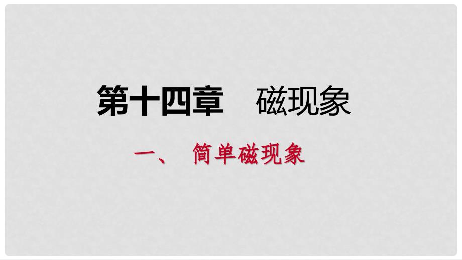 九年级物理全册 14.1简单磁现象课件1 （新版）北师大版_第1页