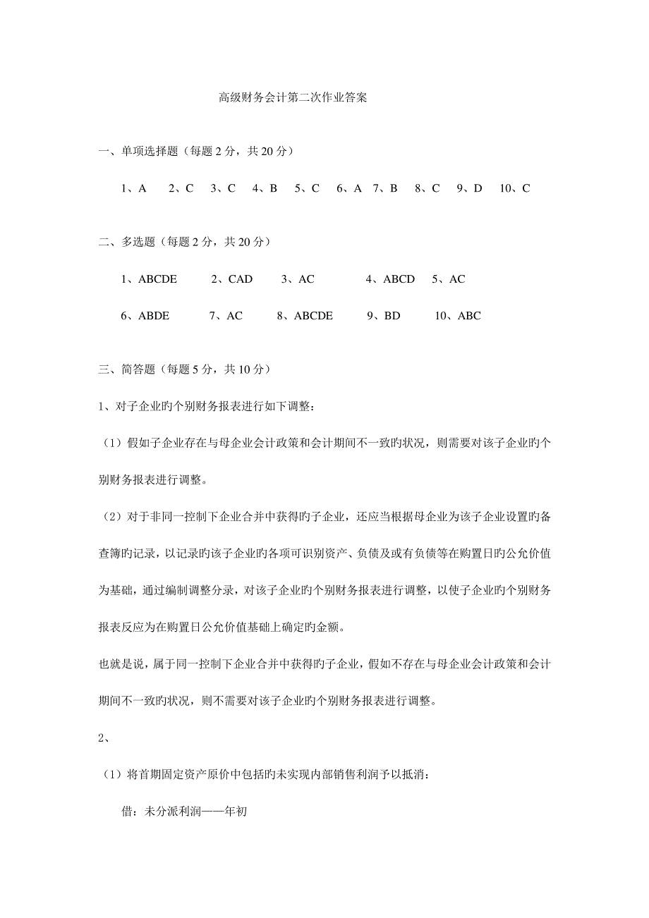 2023年电大本科高级财务会计形成性考核册作业答案材料_第1页