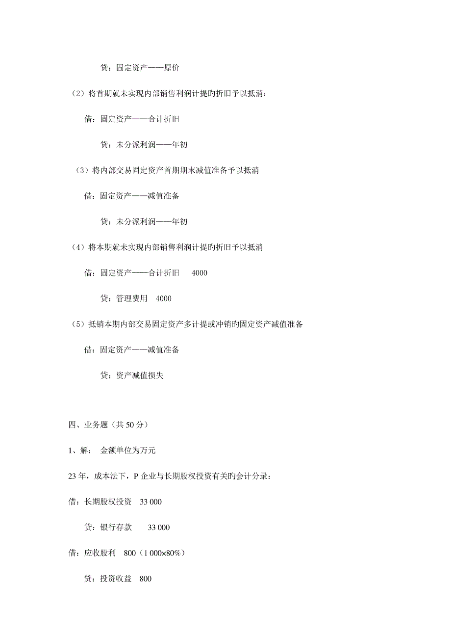 2023年电大本科高级财务会计形成性考核册作业答案材料_第2页