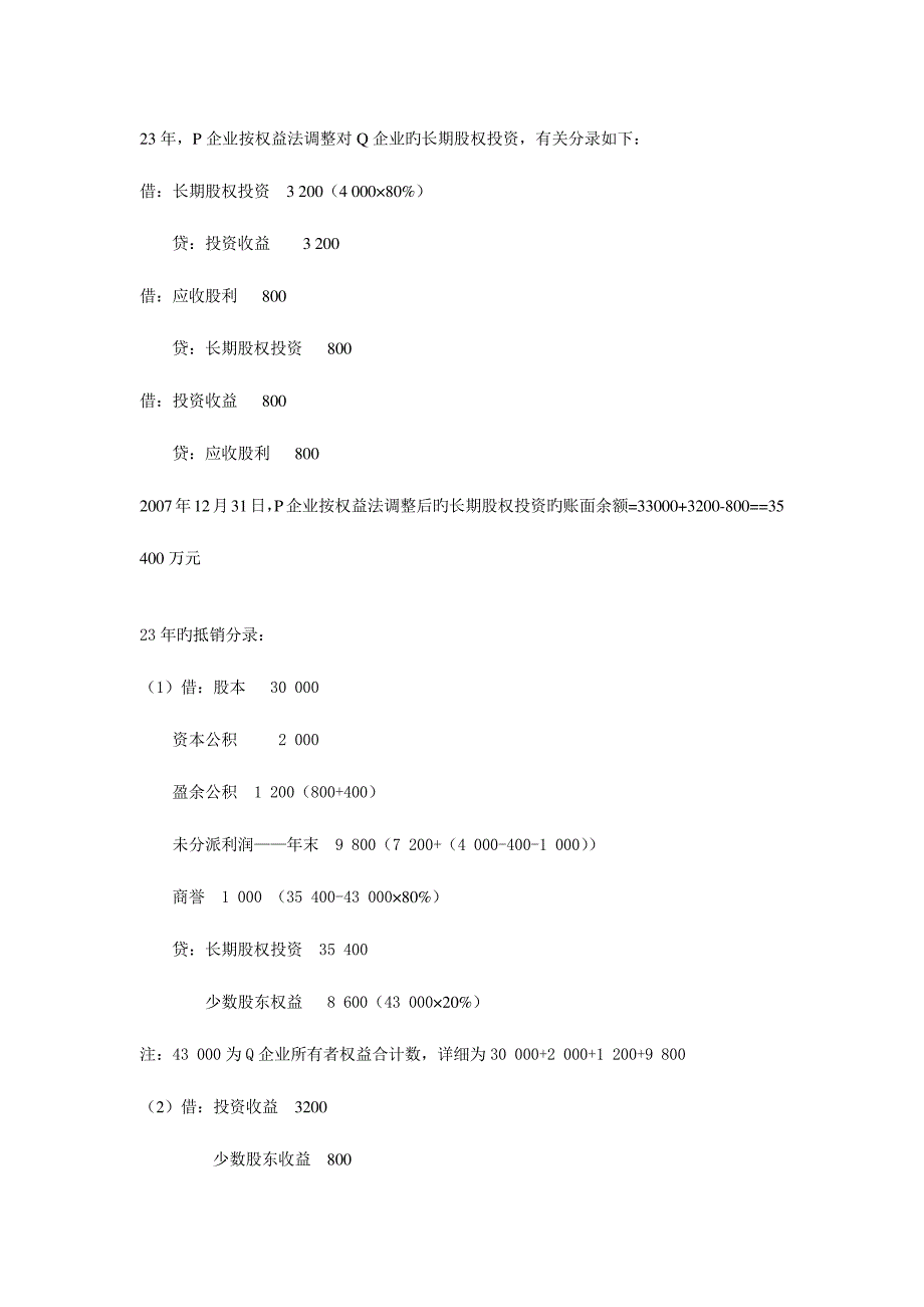 2023年电大本科高级财务会计形成性考核册作业答案材料_第3页