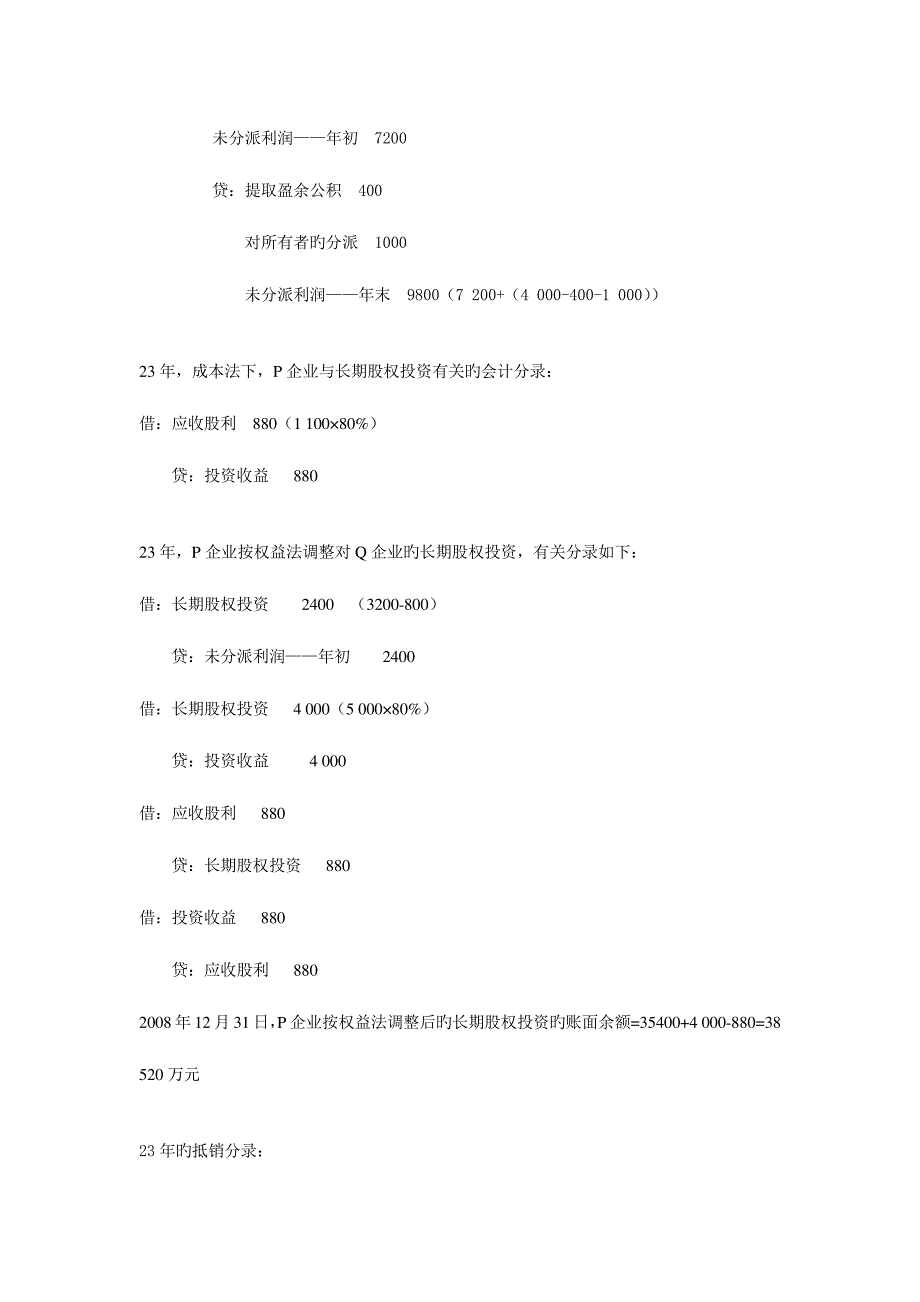 2023年电大本科高级财务会计形成性考核册作业答案材料_第4页