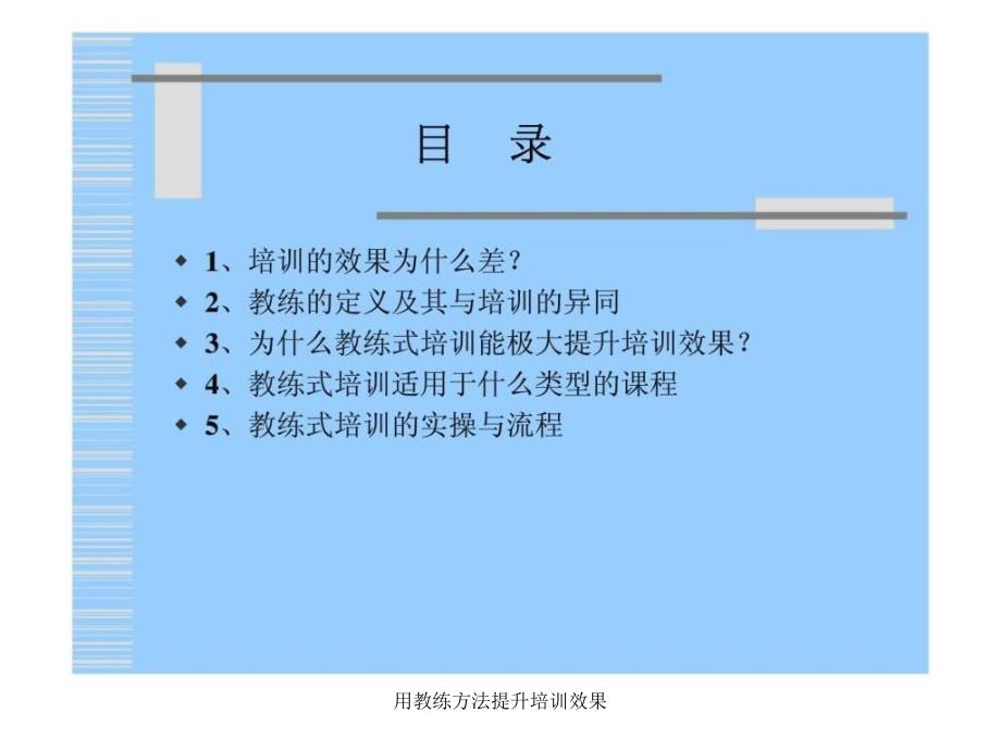 用教练方法提升培训效果课件_第2页