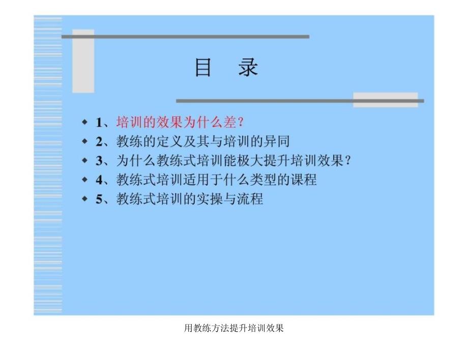 用教练方法提升培训效果课件_第3页