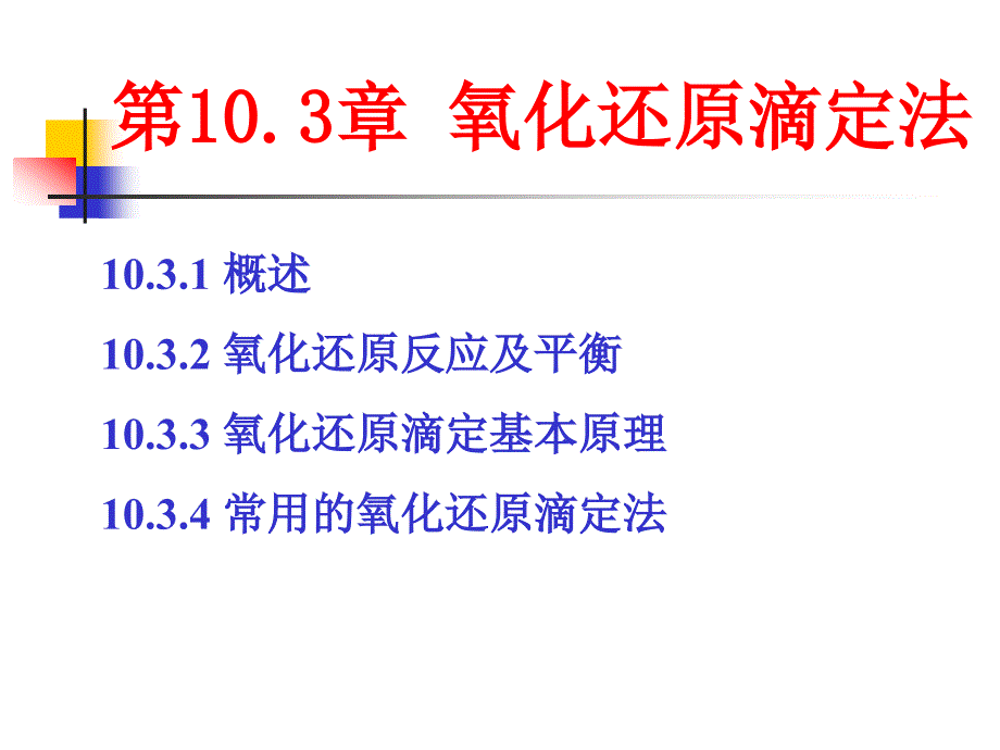 氧化还原滴定ppt_第1页