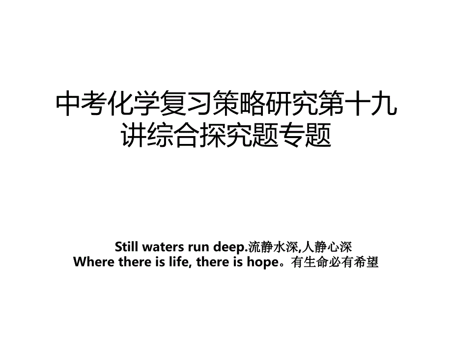 中考化学复习策略研究第十九讲综合探究题专题_第1页