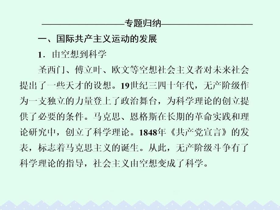 高考历史 第五单元 科学社会主义理论与实践及当今世界的政治格局单元整合_第3页