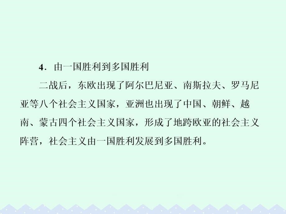 高考历史 第五单元 科学社会主义理论与实践及当今世界的政治格局单元整合_第5页