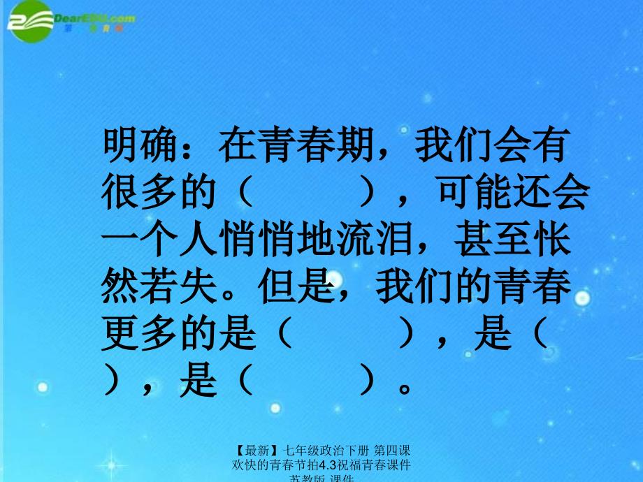 最新七年级政治下册第四课欢快的青节拍4.3祝福青课件苏教版课件_第4页