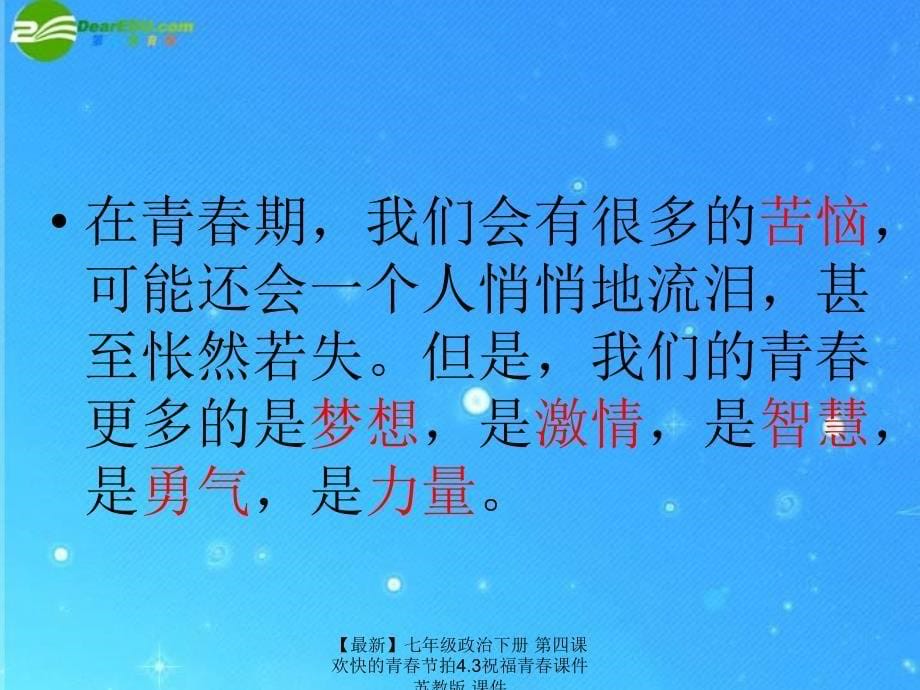 最新七年级政治下册第四课欢快的青节拍4.3祝福青课件苏教版课件_第5页