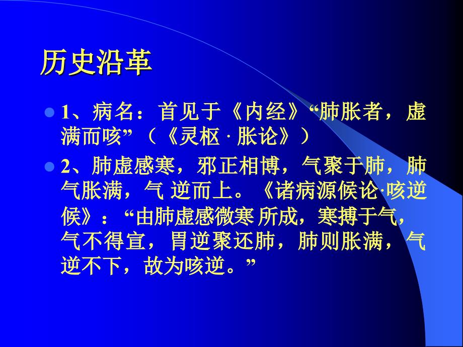 课件：中医内科学肺胀病.ppt_第4页