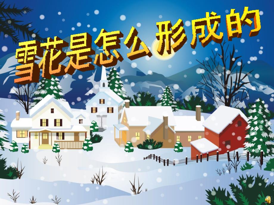 雪花是怎样形成的.ppt_第1页