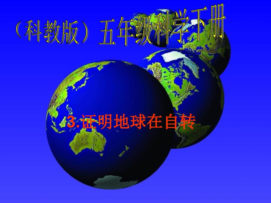 教科版五年级科学下册课件PPT证明地球在自转_第1页