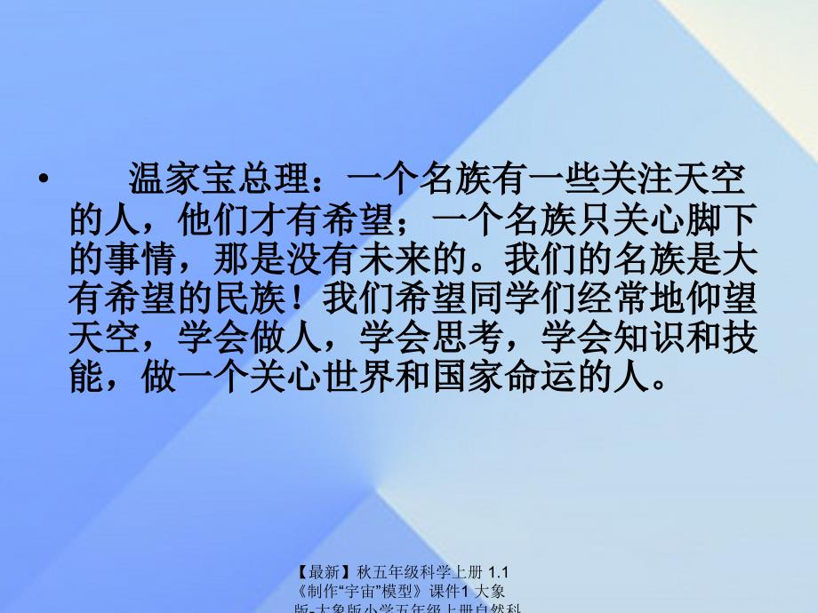 最新五年级科学上册1.1制作宇宙模型课件1大象版大象版小学五年级上册自然科学课件_第2页