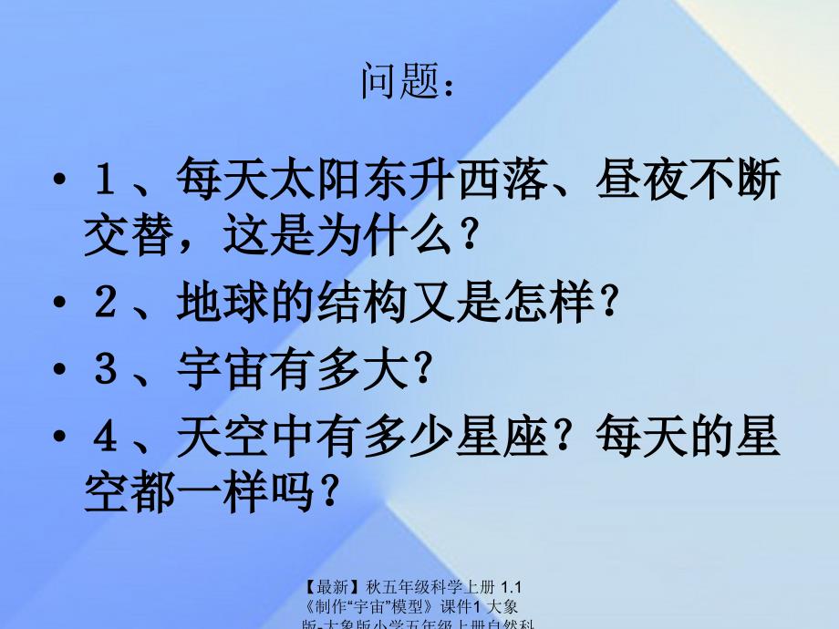 最新五年级科学上册1.1制作宇宙模型课件1大象版大象版小学五年级上册自然科学课件_第4页