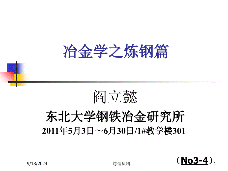 炼钢原料课件_第1页