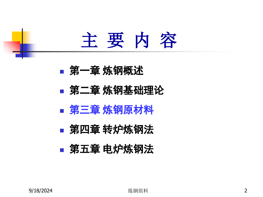 炼钢原料课件_第2页