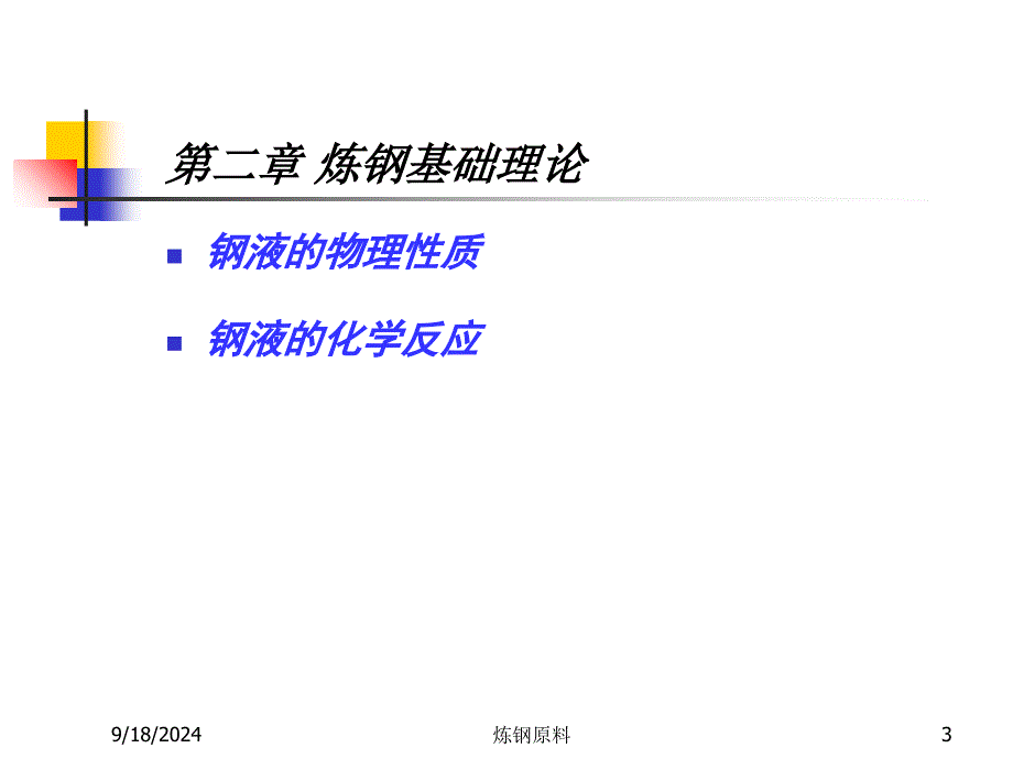 炼钢原料课件_第3页