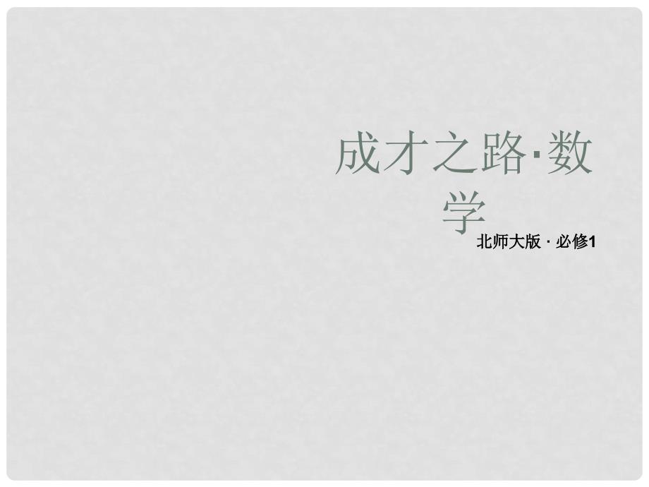 高中数学 36指数函数、幂函数、对数函数增长的比较课件 北师大版必修1_第1页