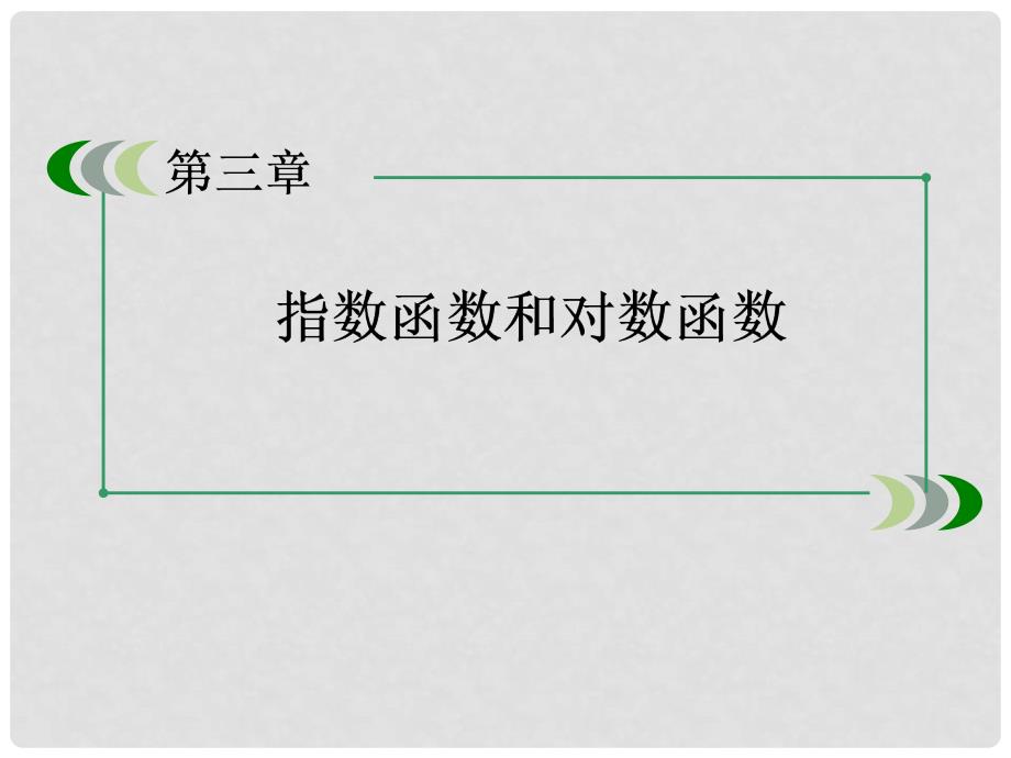 高中数学 36指数函数、幂函数、对数函数增长的比较课件 北师大版必修1_第2页