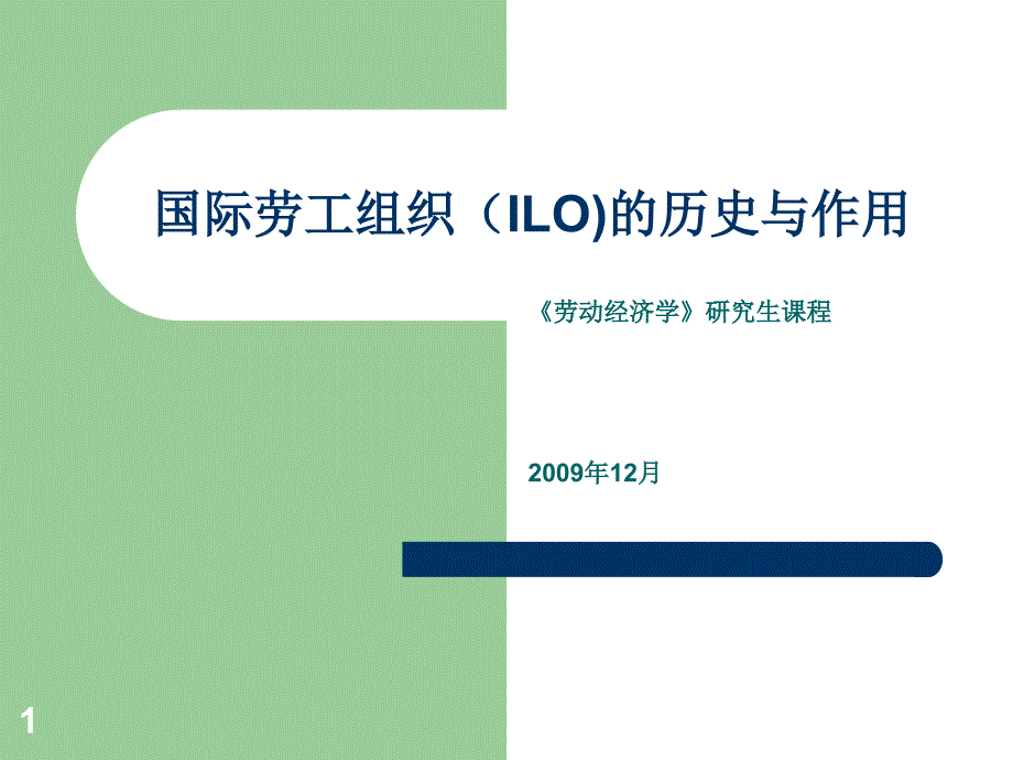 国际劳工组织ILO的历史与_第1页