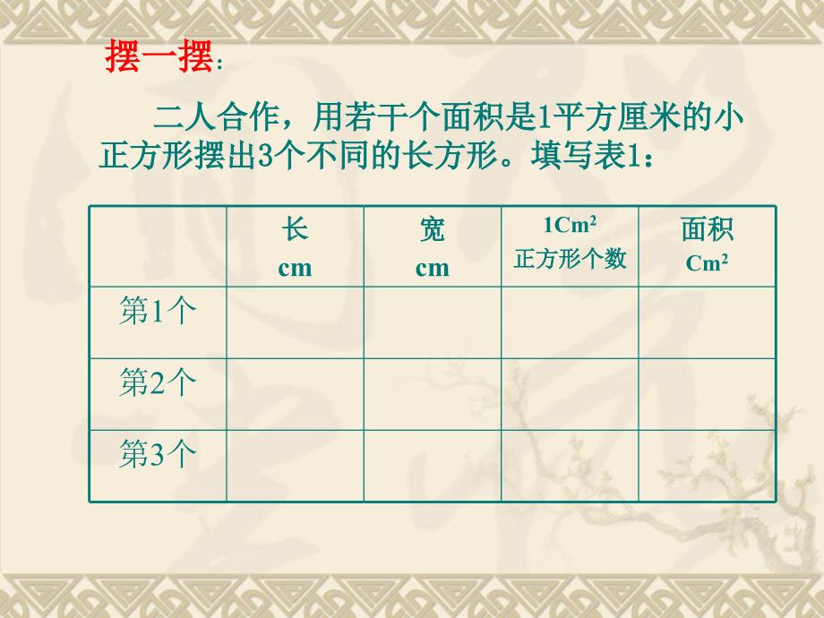 人教版三年级长方形正方形面积的计算_第3页