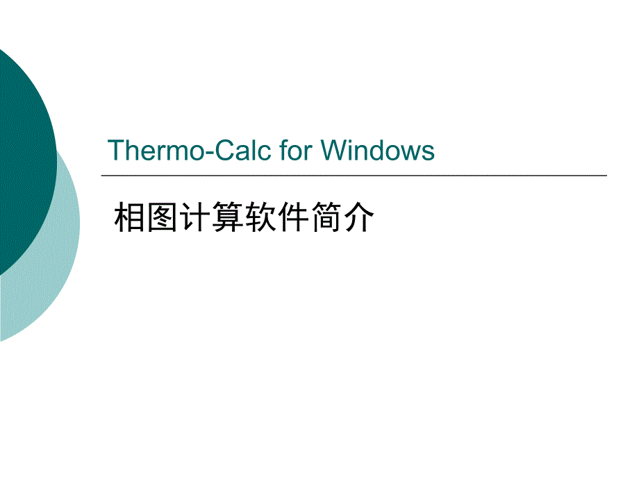 Thermo-calc-for-windows_第1页