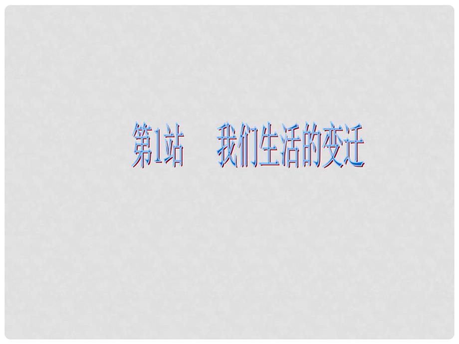 广东学导练九年级政治全册 1.1.1 我们生活的变迁课件 北师大版_第3页