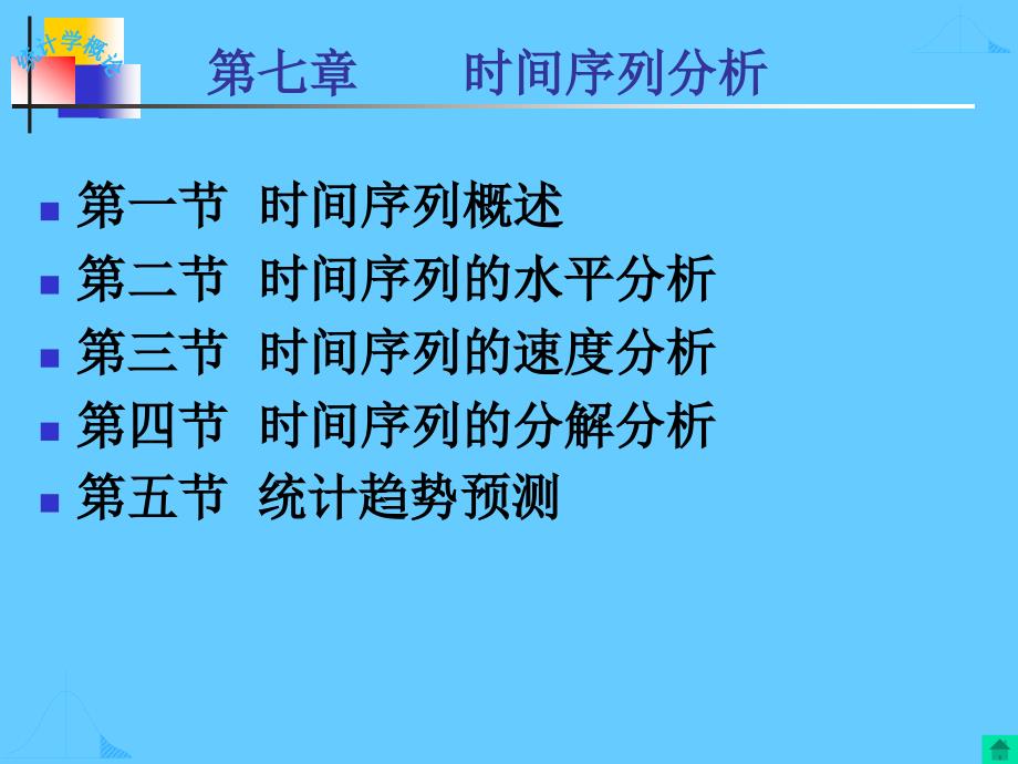 统计学课件：第七章时间序列分析_第1页