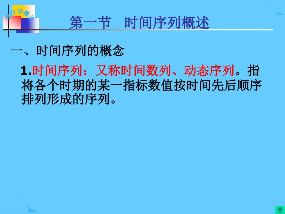 统计学课件：第七章时间序列分析_第2页