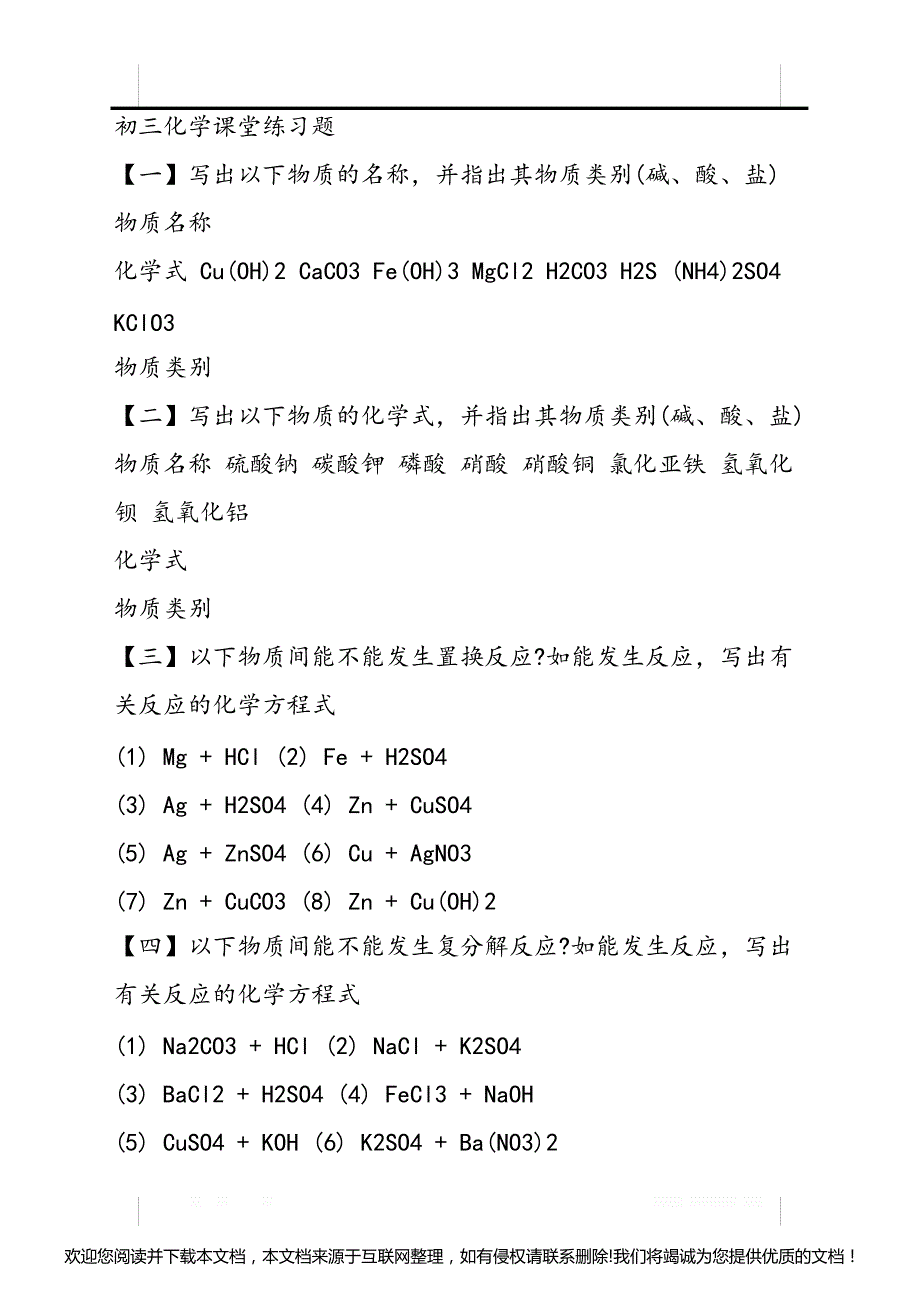 初三化学置换反应与复分解反应的再认识教案170437_第4页