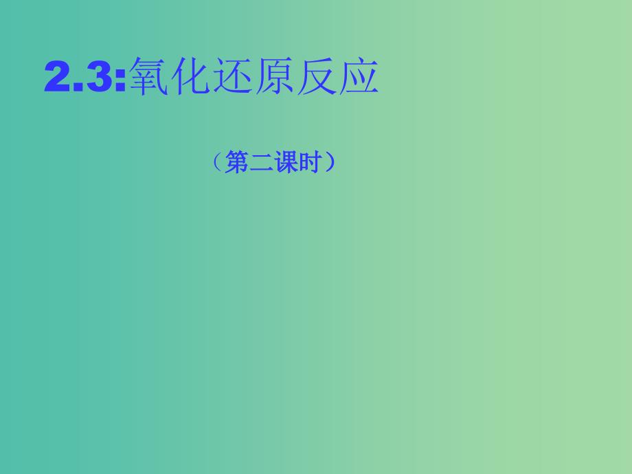 辽宁省北票市高中化学 第二章 化学物质及其变化 2.3 氧化还原反应（第二课时）课件 新人教版必修1.ppt_第1页