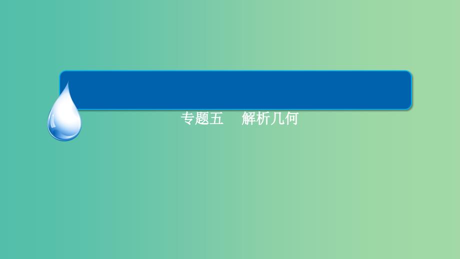 高三数学二轮复习 第一编 专题整合突破 5.3.2圆锥曲线中的定点、定值和最值问题课件 理.ppt_第2页