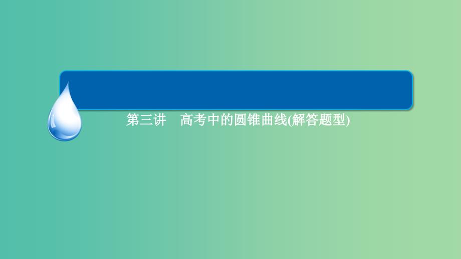 高三数学二轮复习 第一编 专题整合突破 5.3.2圆锥曲线中的定点、定值和最值问题课件 理.ppt_第3页