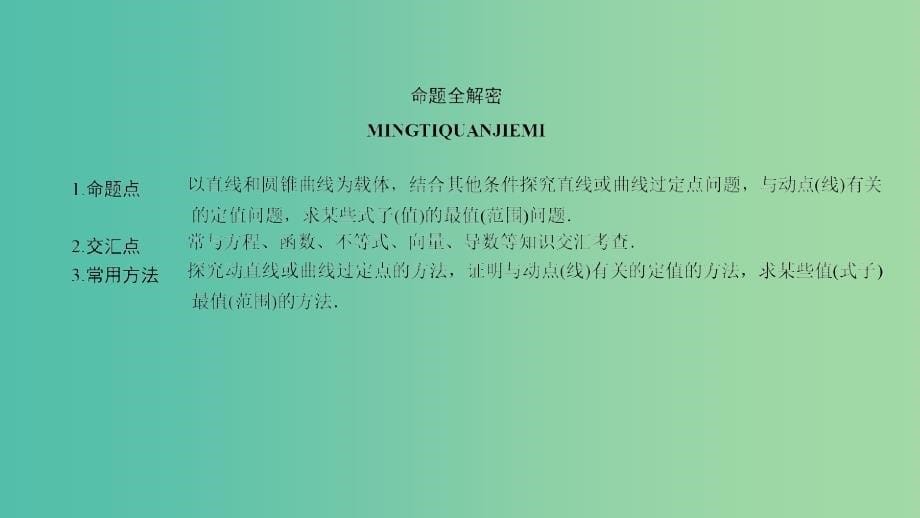 高三数学二轮复习 第一编 专题整合突破 5.3.2圆锥曲线中的定点、定值和最值问题课件 理.ppt_第5页