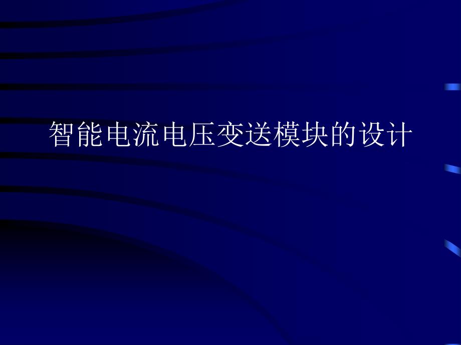 1388.B智能电流电压变送模块的设计答辩稿_第1页