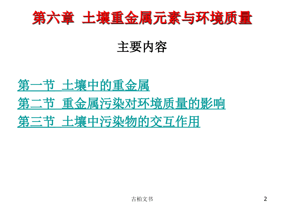 土壤重金属元素与环境质量高级教育_第2页