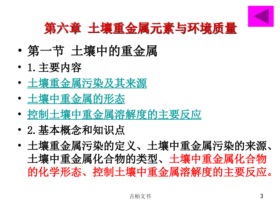 土壤重金属元素与环境质量高级教育_第3页